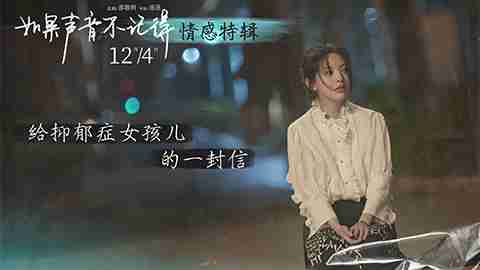 《如果声音不记得》情感特辑